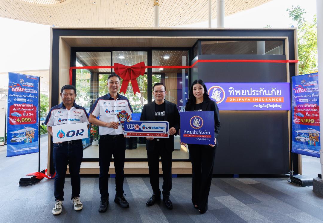 ทิพยประกันภัยจับมือ OR เปิดจุดบริการประกันภัยใน PTT Station