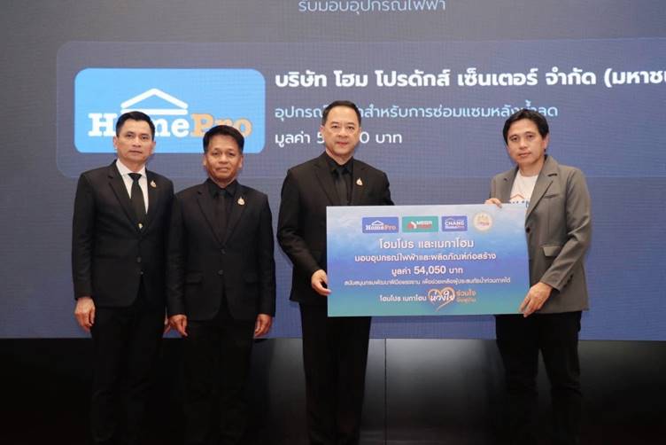 โฮมโปร ร่วมกับ กรมพัฒนาฝีมือแรงงาน ส่งมอบอุปกรณ์ไฟฟ้า สนับสนุนช่วยเหลือผู้ประสบอุทกภัยพื้นที่ภาคใต้