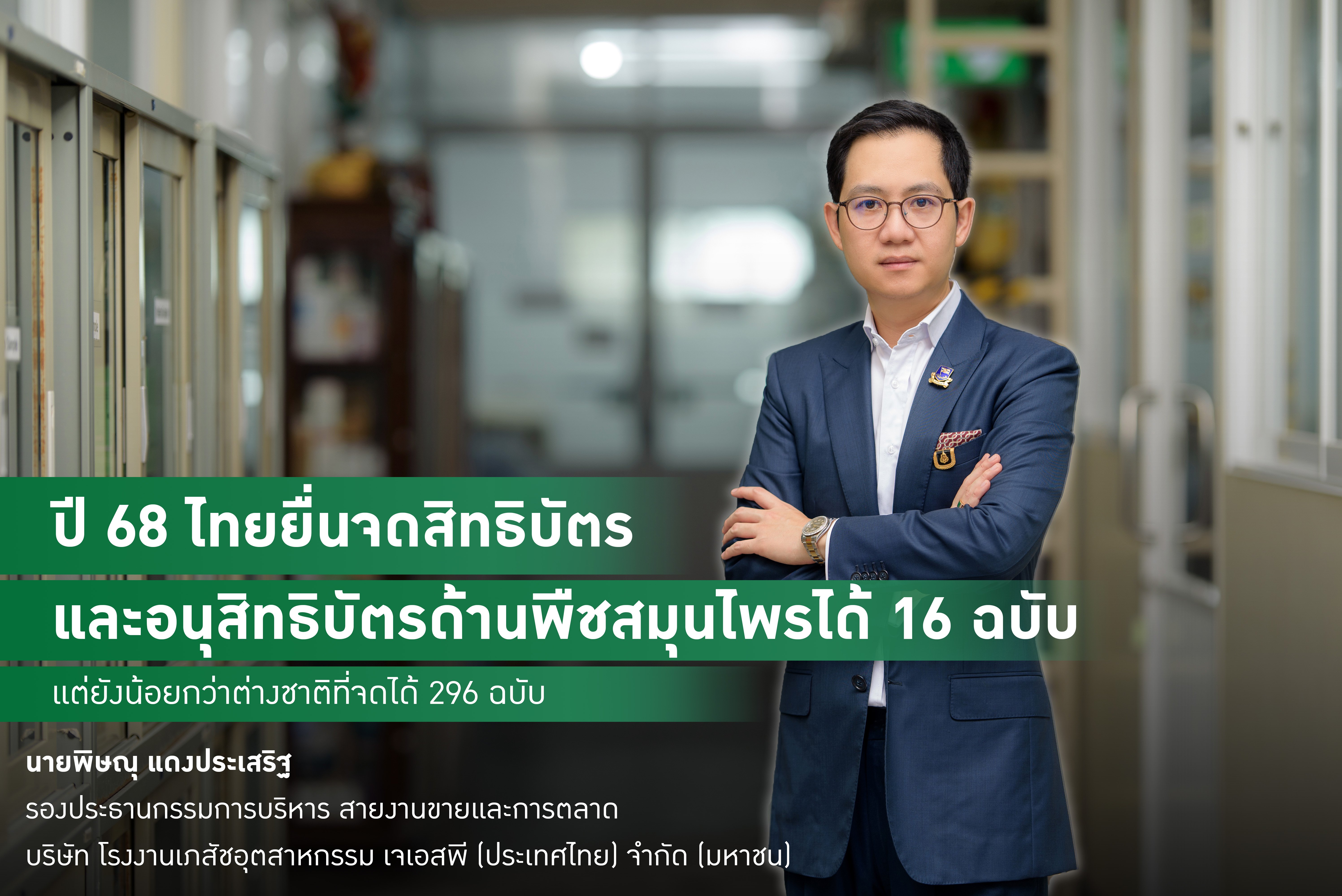 JSP ลุยจดอนุสิทธิบัตรน้ำมันงาดำรำข้าวหลังทำยอดขายอันดับ 1 ของบริษัท