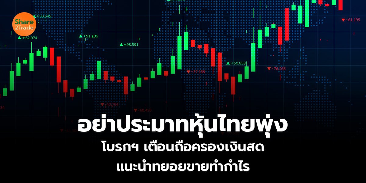อย่าประมาทหุ้นไทยพุ่ง_S2T (เว็บ)_0.jpg