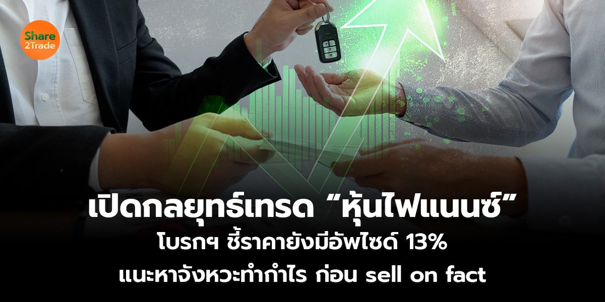 เปิดกลยุทธ์เทรด “หุ้นไฟแนนซ์” โบรกฯ ชี้ราคายังมีอัพไซด์ 13% แนะหาจังหวะทำกำไร ก่อน sell on fact