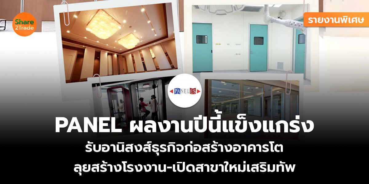 รายงานพิเศษ  : PANEL ผลงานปีนี้แข็งแกร่ง รับอานิสงส์ธุรกิจก่อสร้างอาคารโต ลุยสร้างโรงงาน-เปิดสาขาใหม่เสริมทัพ