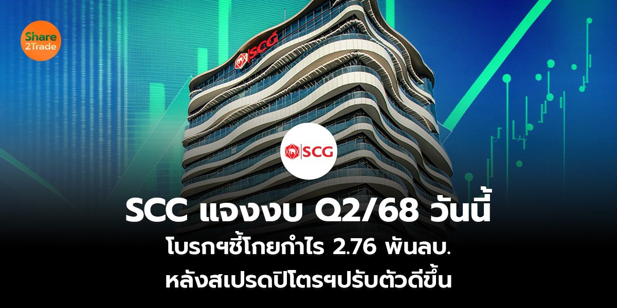 SCC แจงงบ Q2/68 วันนี้ โบรกฯชี้โกยกำไร 2.76 พันลบ.  หลังสเปรดปิโตรฯปรับตัวดีขึ้น