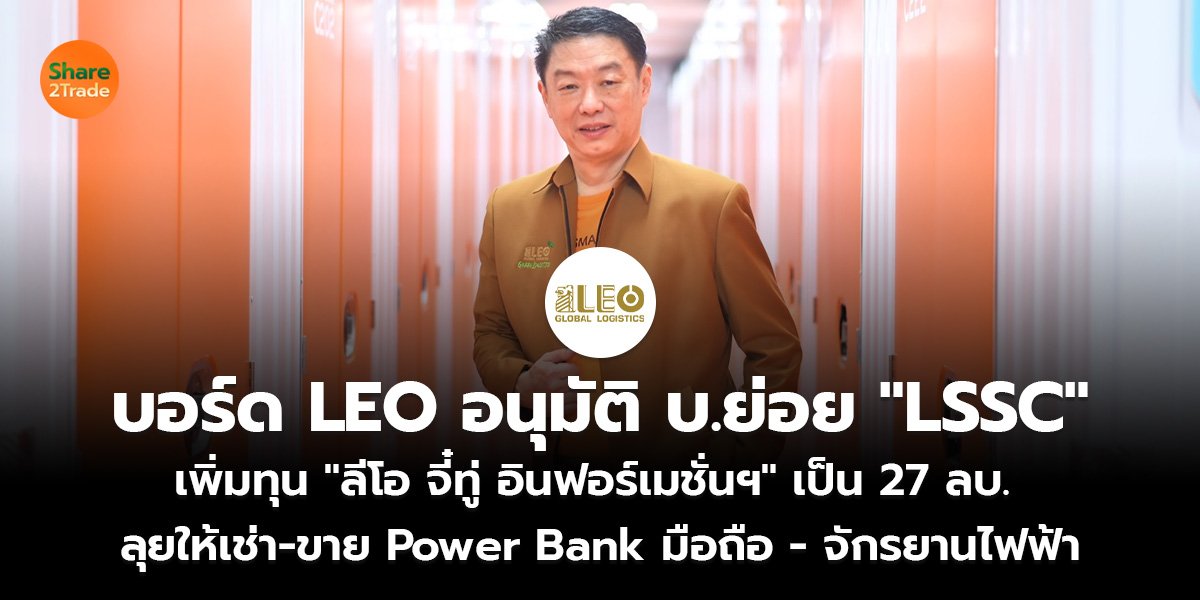บอร์ด LEO อนุมัติ บ.ย่อย LSSC_ข่าวลูกค้า S2T (เว็บ)_0.jpg