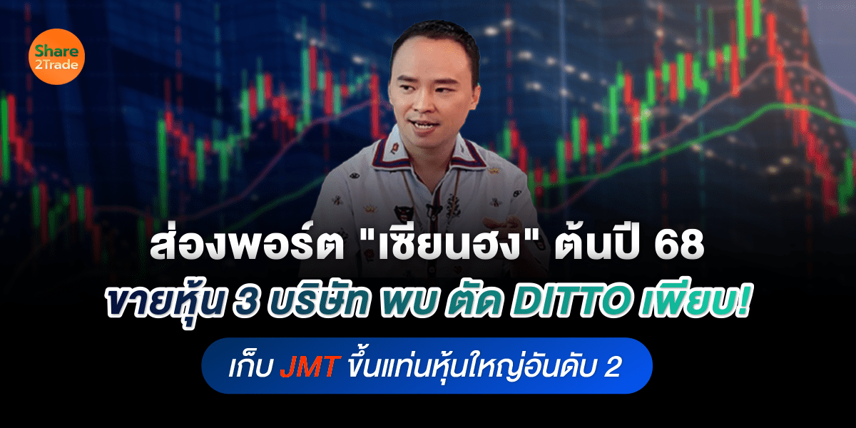 ส่องพอร์ต"เซียนฮง"ต้นปี 68 ขายหุ้น 3 บริษัท พบ ตัด DITTO เพียบ! เก็บ JMT ขึ้นแท่นหุ้นใหญ่อันดับ 2