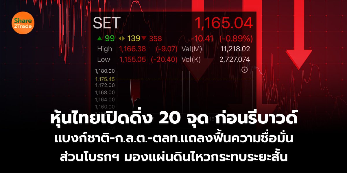 หุ้นไทยเปิดดิ่ง 20 จุด ก่อนรีบาวด์_S2T (เว็บ) copy_0.jpg
