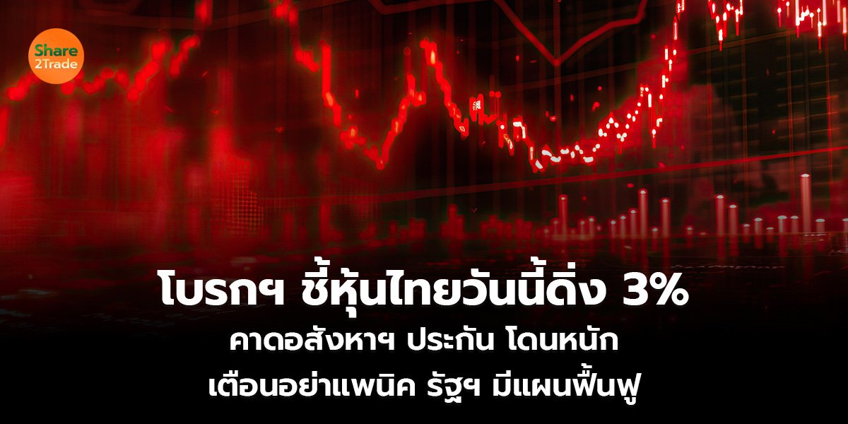โบรกฯ ชี้หุ้นไทยวันนี้ดิ่ง 3% คาดอสังหาฯ ประกัน โดนหนัก เตือนอย่าแพนิค รัฐฯ มีแผนฟื้นฟู