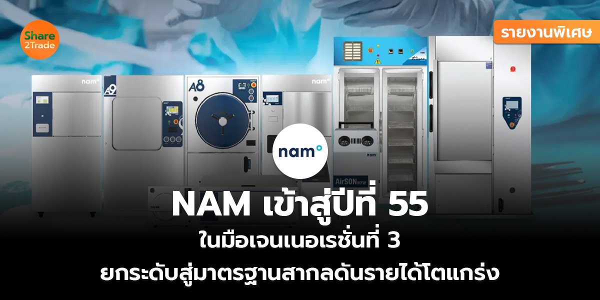 รายงานพิเศษ : NAM เข้าสู่ปีที่ 55  ในมือเจนเนอเรชั่นที่ 3  ยกระดับสู่มาตรฐานสากลดันรายได้โตแกร่ง