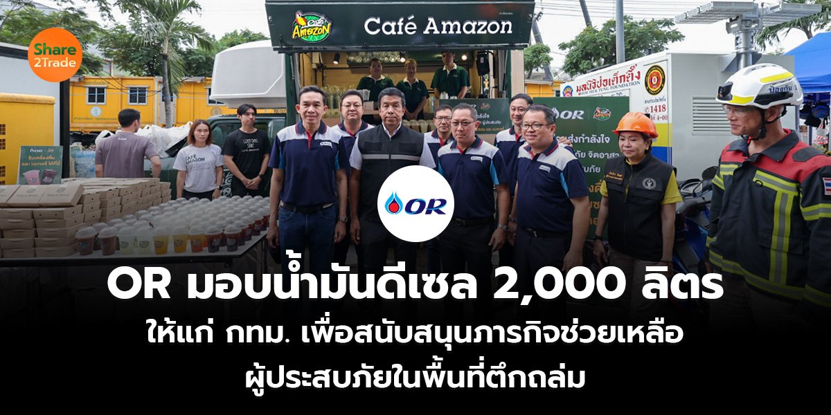 OR มอบน้ำมันดีเซล 2,000 ลิตร  ให้แก่ กทม. เพื่อสนับสนุนภารกิจช่วยเหลือ ผู้ประสบภัยในพื้นที่ตึกถล่ม