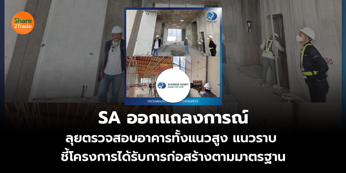 SA ออกแถลงการณ์ ลุยตรวจสอบอาคารทั้งแนวสูง แนวราบ  ชี้โครงการได้รับการก่อสร้างตามมาตรฐาน