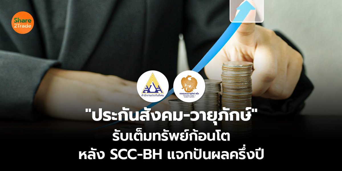 "ประกันสังคม-วายุภักษ์" รับเต็มทรัพย์ก้อนโต หลัง SCC-BH แจกปันผลครึ่งปี