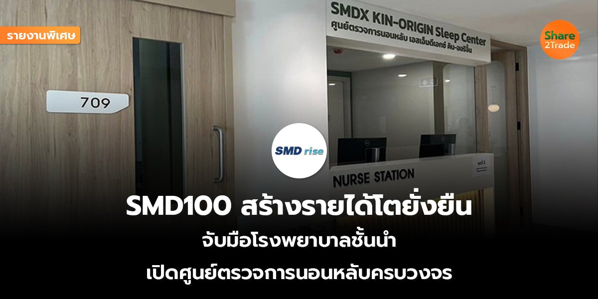 รายงานพิเศษ : SMD100 สร้างรายได้โตยั่งยืน จับมือโรงพยาบาลชั้นนำ เปิดศูนย์ตรวจการนอนหลับครบวงจร