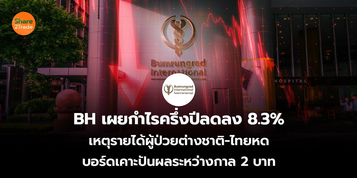 BH เผยกำไรครึ่งปีลดลง _S2T (เว็บ) copy_0.jpg
