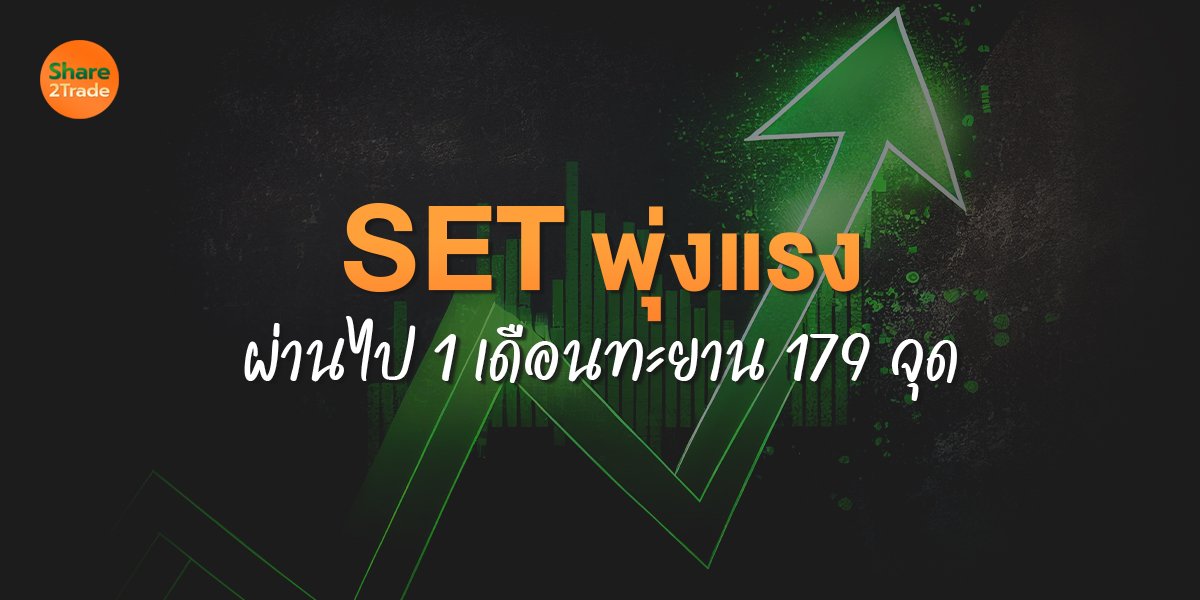 SET พุ่งแรง ผ่านไป 1 เดือนทะยาน 179 จุด