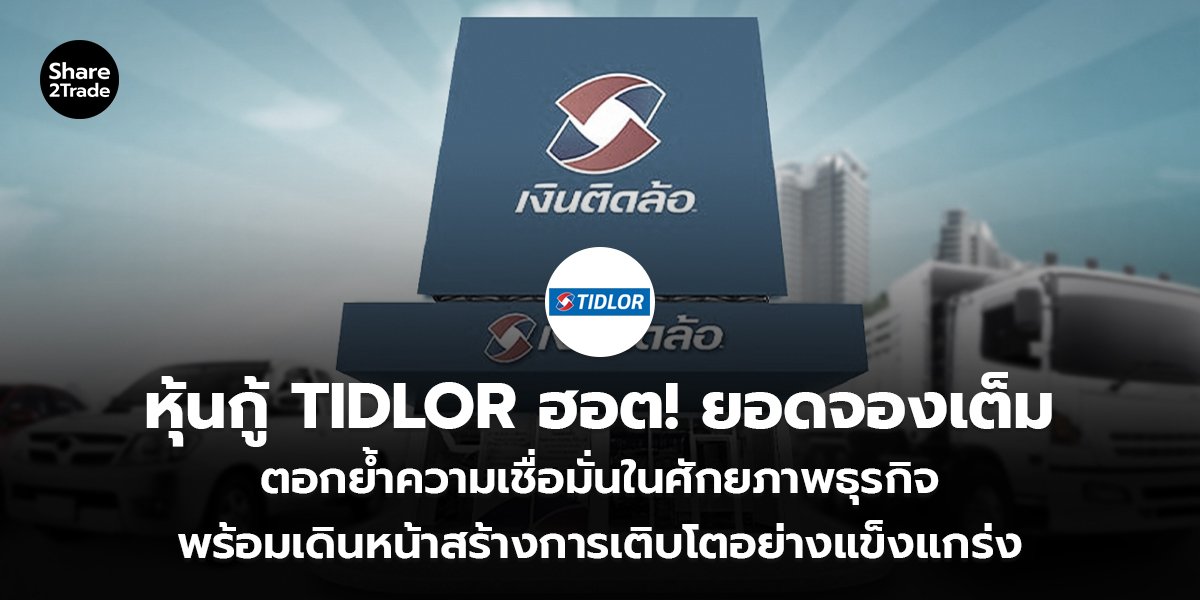 หุ้นกู้ TIDLOR ฮอต! ยอดจองเต็ม ตอกย้ำความเชื่อมั่นในศักยภาพธุรกิจ พร้อมเดินหน้าสร้างการเติบโตอย่างแข็งแกร่ง