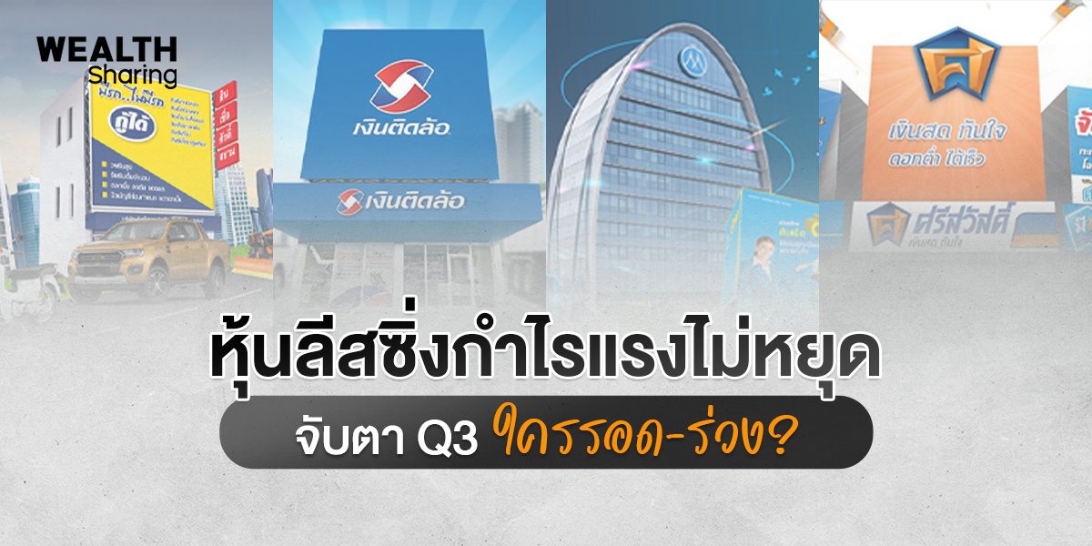 หุ้นลีสซิ่งกำไรแรงไม่หยุด_WS (เว็บ) copy.jpg