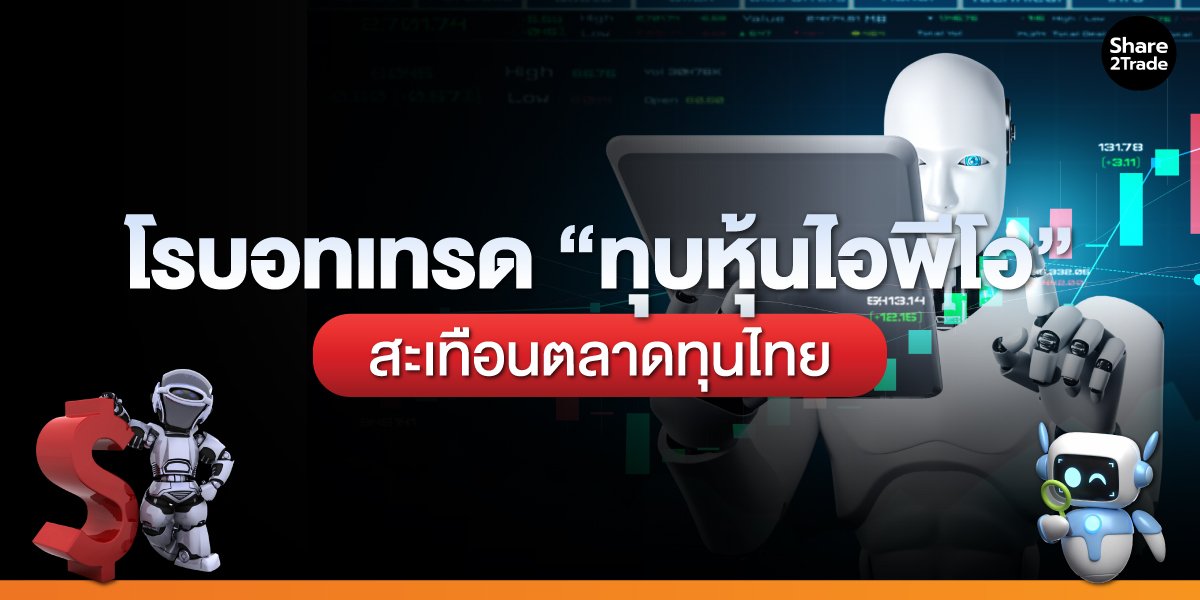 โรบอทเทรด “ทุบหุ้นไอพีโอ”_S2T (เว็บ).jpg