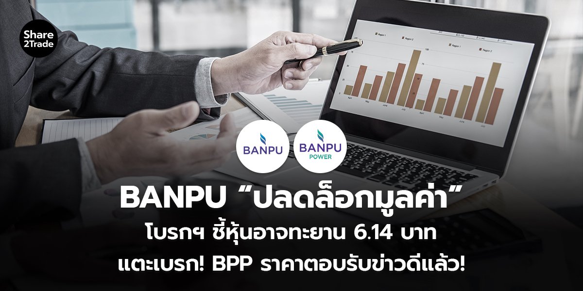 BANPU “ปลดล็อกมูลค่า” โบรกฯ ชี้หุ้นอาจทะยาน 6.14 บาท แตะเบรก! BPP ราคาตอบรับข่าวดีแล้ว!