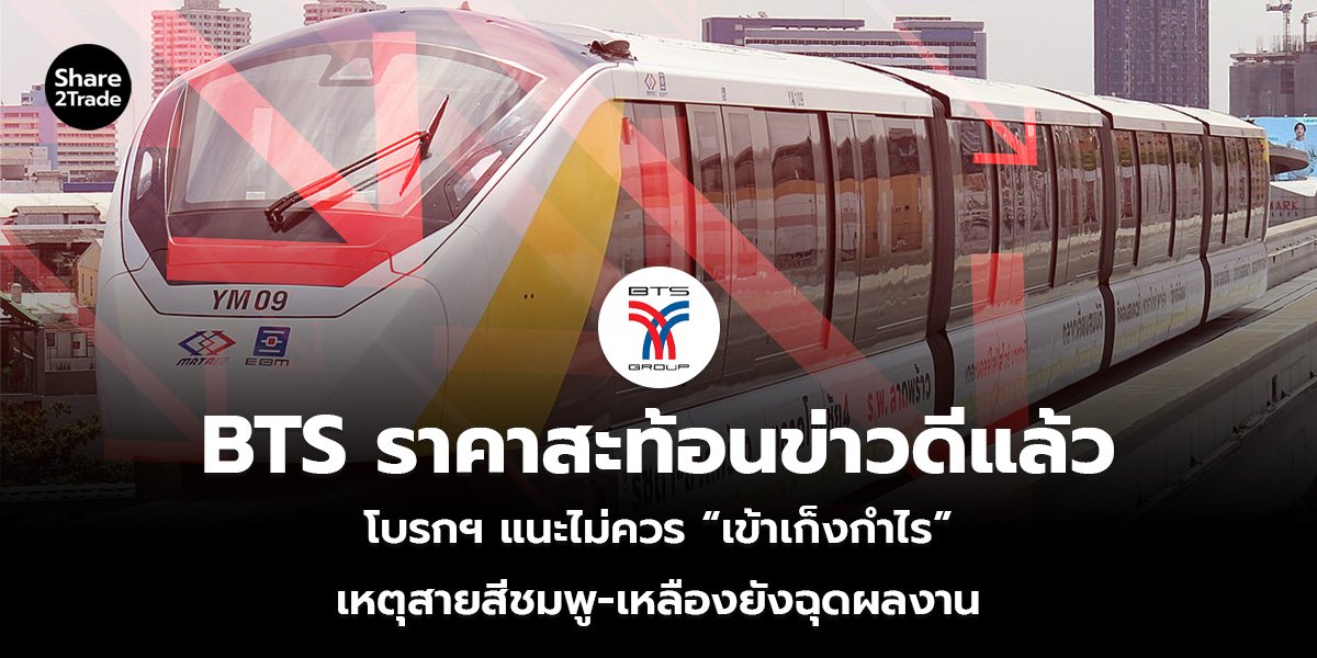 BTS ราคาสะท้อนข่าวดีแล้ว โบรกฯ แนะไม่ควร “เข้าเก็งกำไร” เหตุสายสีชมพู-เหลืองยังฉุดผลงาน