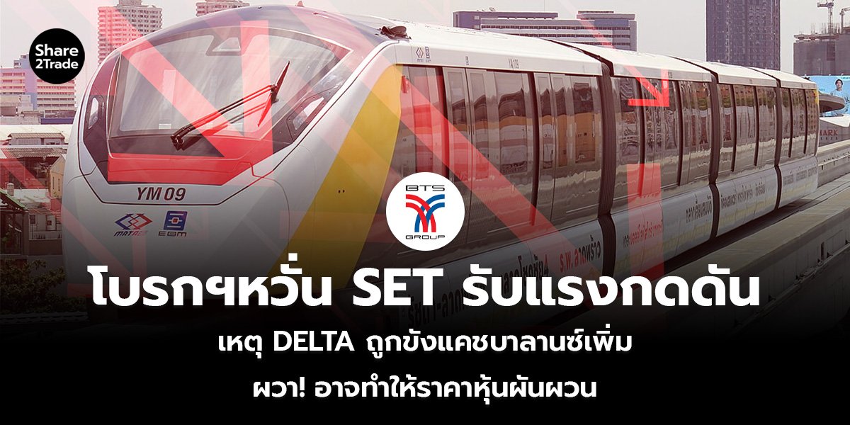 BTS ราคาสะท้อนข่าวดีแล้ว โบรกฯ แนะไม่ควร “เข้าเก็งกำไร” เหตุสายสีชมพู-เหลืองยังฉุดผลงาน