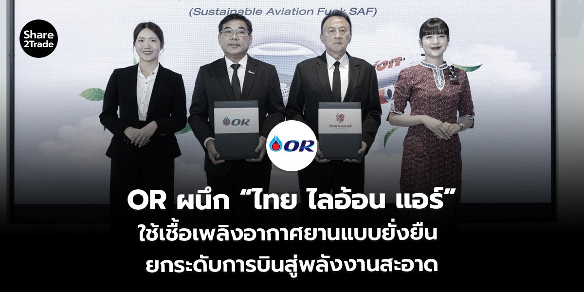 OR ผนึก “ไทย ไลอ้อน แอร์” ใช้เชื้อเพลิงอากาศยานแบบยั่งยืน ยกระดับการบินสู่พลังงานสะอาด