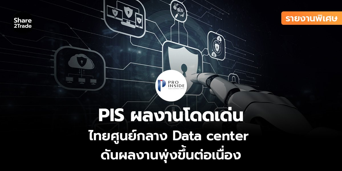 รายงานพิเศษ : PIS ผลงานโดดเด่น ไทยศูนย์กลาง Data center ดันผลงานพุ่งขึ้นต่อเนื่อง