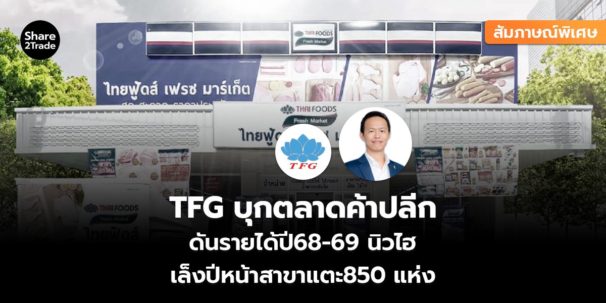 TFG สัมภาษณ์พิเศษ_S2T (เว็บ)_0.jpg