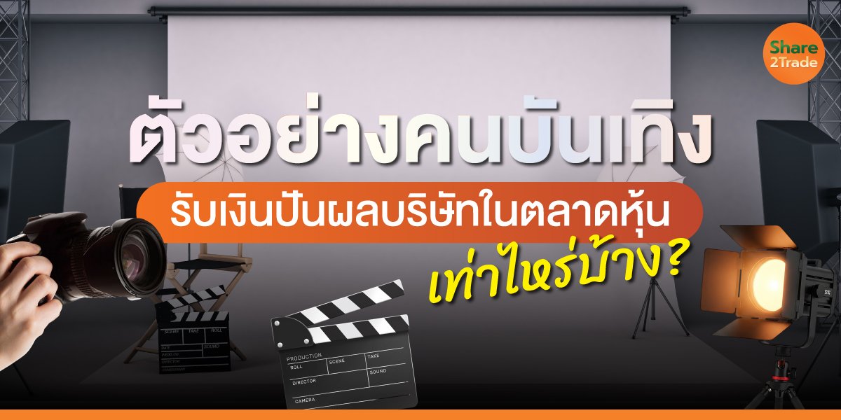 ตัวอย่างคนบันเทิง รับเงินปันผลบริษัทในตลาดหุ้น เท่าไหร่บ้าง?