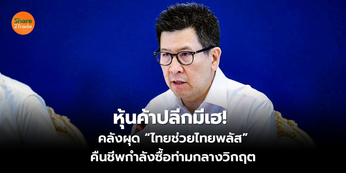 หุ้นค้าปลีกมีเฮ!_S2T (เว็บ) copy_0.jpg