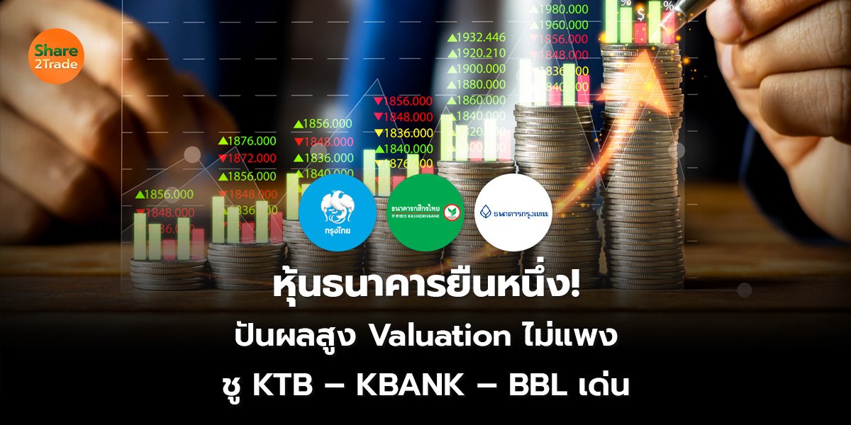 หุ้นธนาคารยืนหนึ่ง! ปันผลสูง Valuation ไม่แพง ชู KTB – KBANK – BBL เด่น