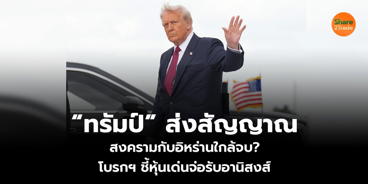 “ทรัมป์” ส่งสัญญาณ_S2T (เว็บ)_0.jpg