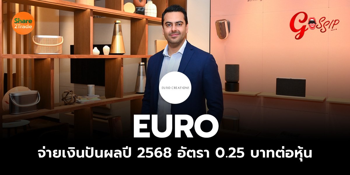 EURO จ่ายเงินปันผลปี 2568 อัตรา 0.25 บาทต่อหุ้น
