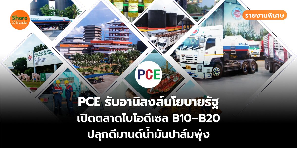PCE รายงานพิเศษ_S2T (เว็บ)_0.jpg