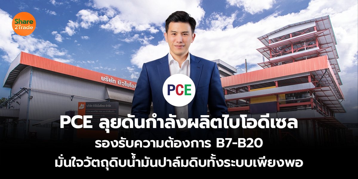 PCE ลุยดันกำลังผลิตไบโอดีเซล รองรับความต้องการ B7-B20  มั่นใจวัตถุดิบน้ำมันปาล์มดิบทั้งระบบเพียงพอ