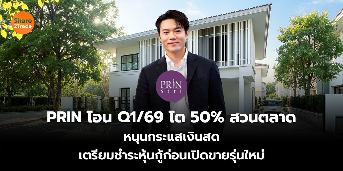 PRIN โอน Q1/69 โต 50% สวนตลาด หนุนกระแสเงินสด เตรียมชำระหุ้นกู้ก่อนเปิดขายรุ่นใหม่