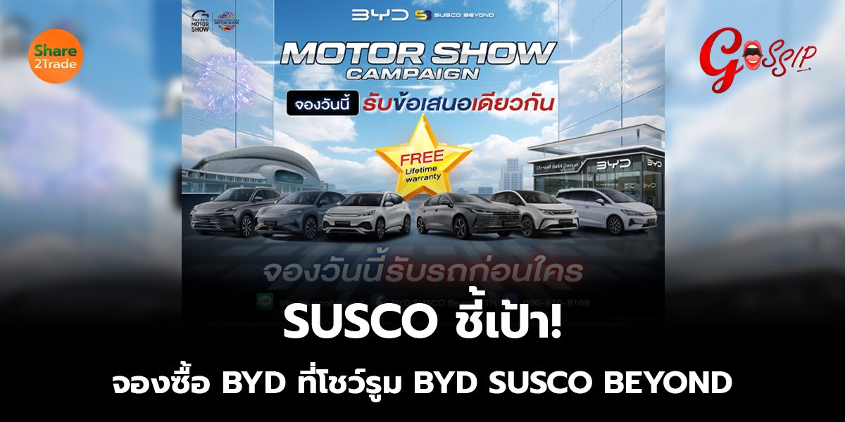 SUSCO ชี้เป้า! จองซื้อ BYD ที่โชว์รูม BYD SUSCO BEYOND