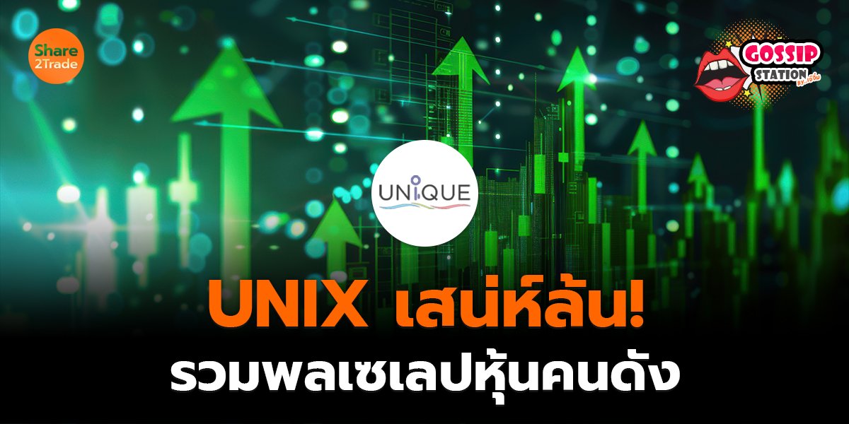 Gossip Station by..เจ๊จิ๋ม 1-04-2569 (UNIX เสน่ห์ล้น!รวมพลเซเลปหุ้นคนดัง)