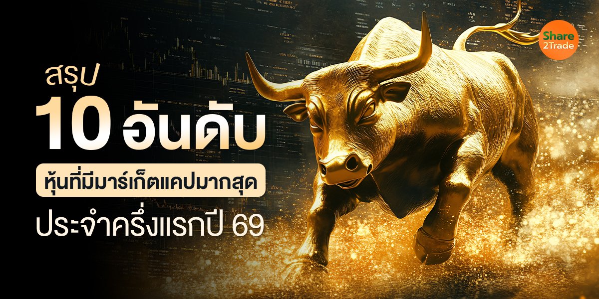 สรุป 10 อันดับ หุ้นที่มีมาร์เก็ตแคปมากสุด ประจำครึ่งปีแรก 69
