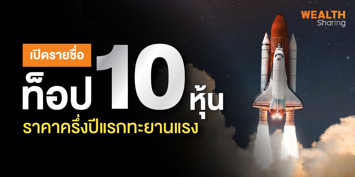 เปิดรายชื่อท็อป 10 หุ้น ราคาครึ่งปีแรกทะยานแรง