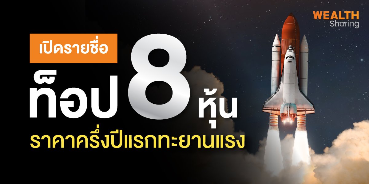 เปิดรายชื่อท็อป 8 หุ้น ราคาครึ่งปีแรกทะยานแรง