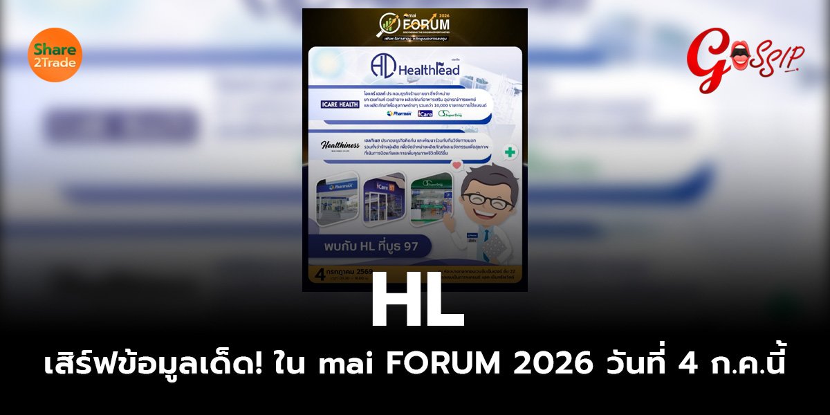 HL เสิร์ฟข้อมูลเด็ด! ใน mai FORUM 2026_Gossip (เว็บ)_0.jpg