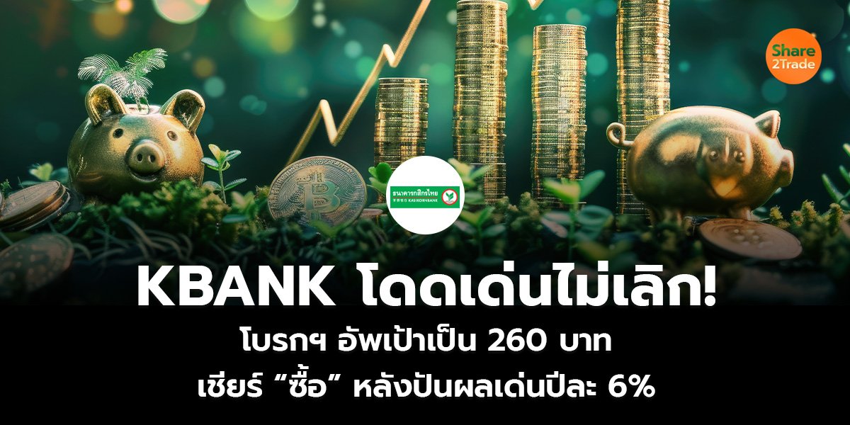 KBANK โดดเด่นไม่เลิก! โบรกฯ อัพเป้าเป็น 260 บาท  เชียร์ “ซื้อ” หลังปันผลเด่นปีละ 6%