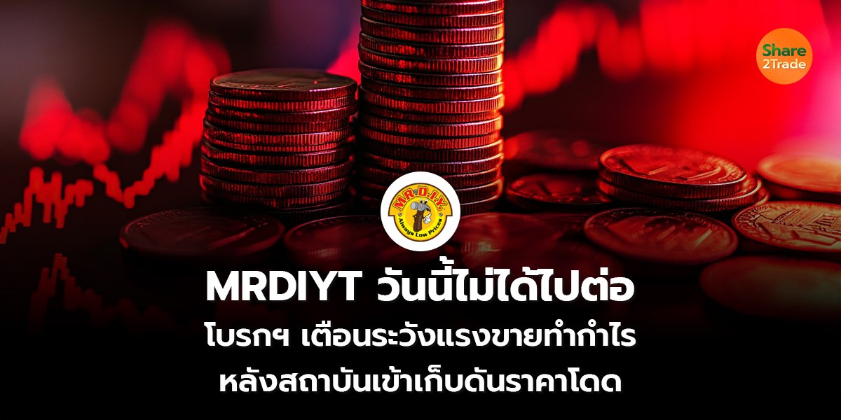 MRDIYT วันนี้ไม่ได้ไปต่อ โบรกฯ เตือนระวังเจอเทขายทำกำไร หลังสถาบันเข้าเก็บดันราคาโดด