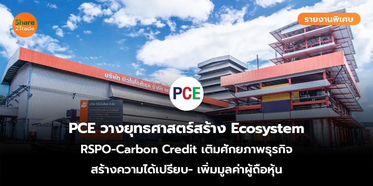 PCE รายงานพิเศษ_S2T (เว็บ)_0.jpg