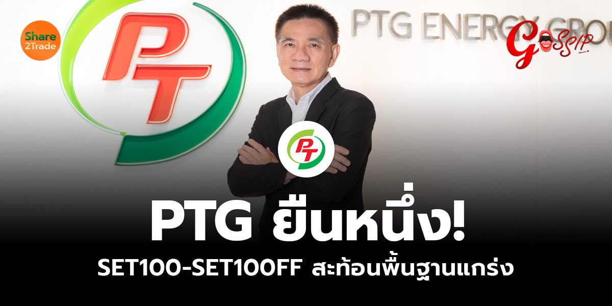 PTG ยืนหนึ่ง! SET100-SET100FF_Gossip (เว็บ)_0.jpg