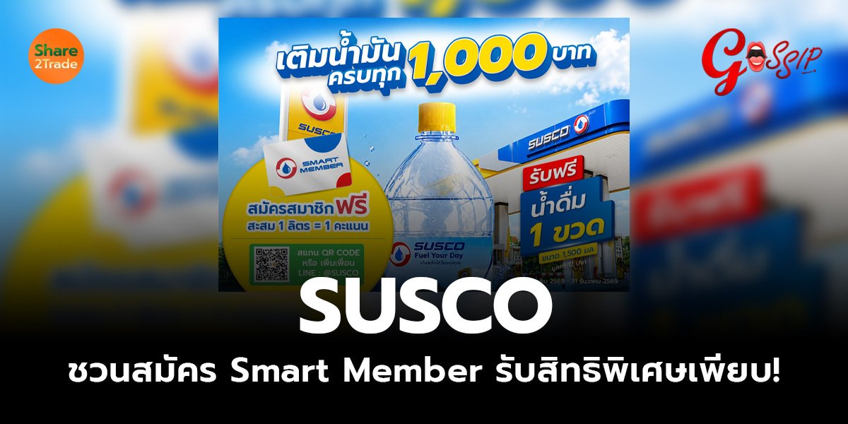 SUSCO ชวนสมัคร Smart Member รับสิทธิพิเศษเพียบ!