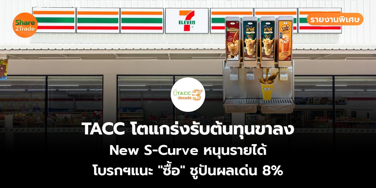 TACC รายงานพิเศษ_S2T (เว็บ) copy.jpg