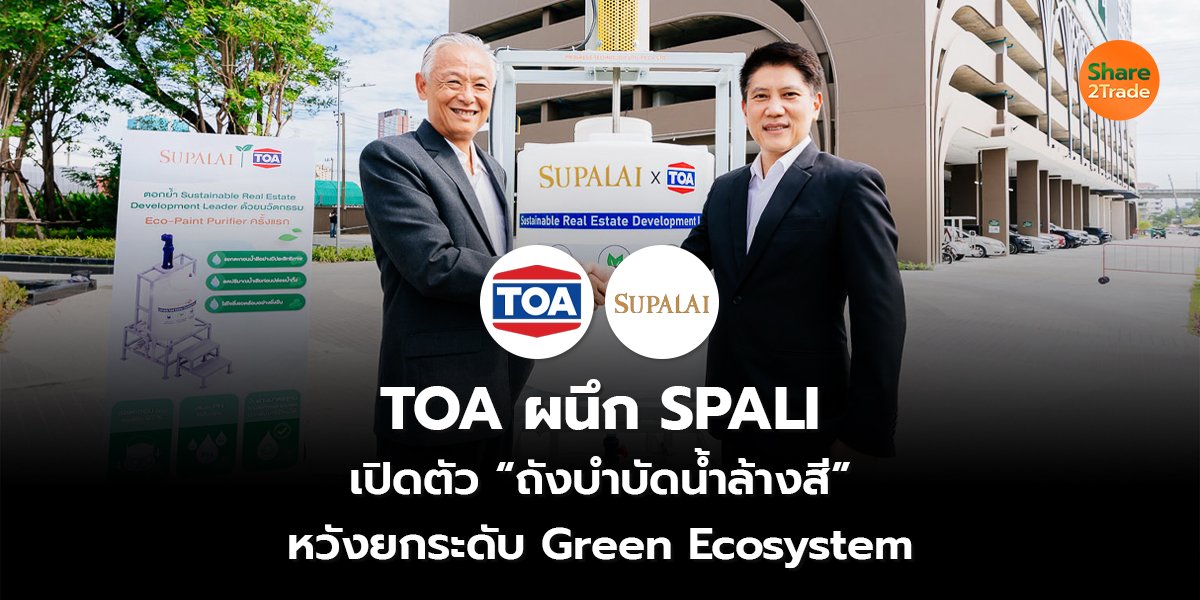 TOA ผนึก SPALI เปิดตัว “ถังบำบัดน้ำล้างสี” หวังยกระดับ Green Ecosystem