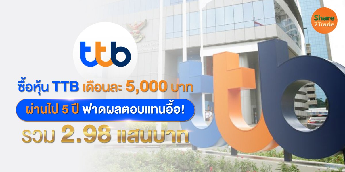 ซื้อหุ้น TTB เดือนละ 5,000 บาท ผ่านไป 5 ปี ฟาดผลตอบแทนอื้อ! รวม 2.98 แสนบาท