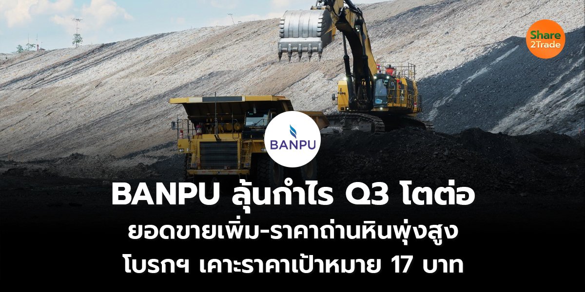 BANPU ลุ้นกำไร_S2T (เว็บ) copy_0.jpg